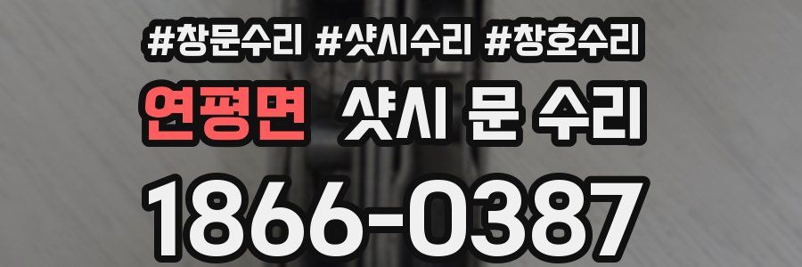 연평면 샷시 문 수리