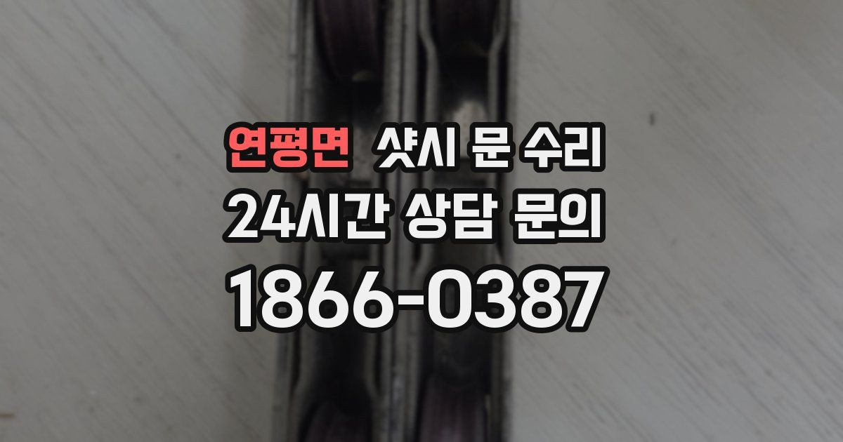 연평면 샷시 문 수리
