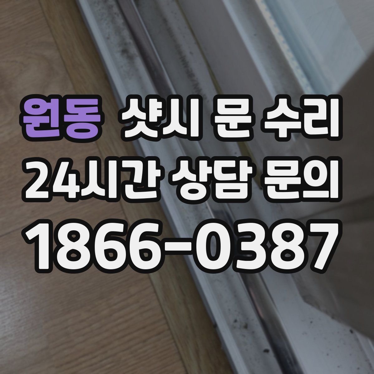 원동 샷시 문 수리