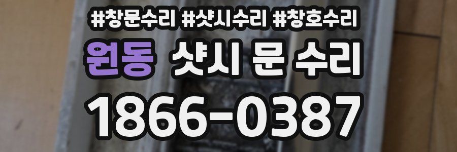 원동 샷시 문 수리