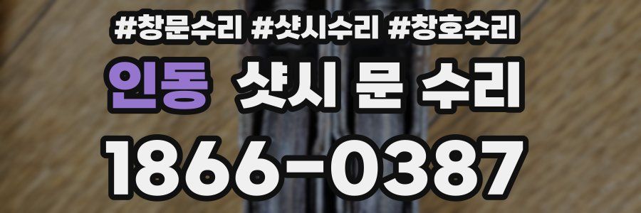 인동 샷시 문 수리