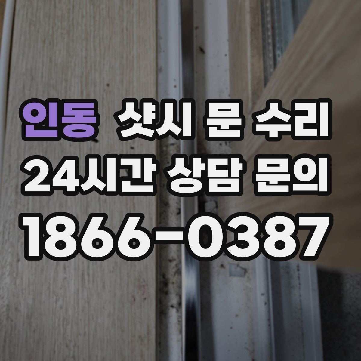 인동 샷시 문 수리