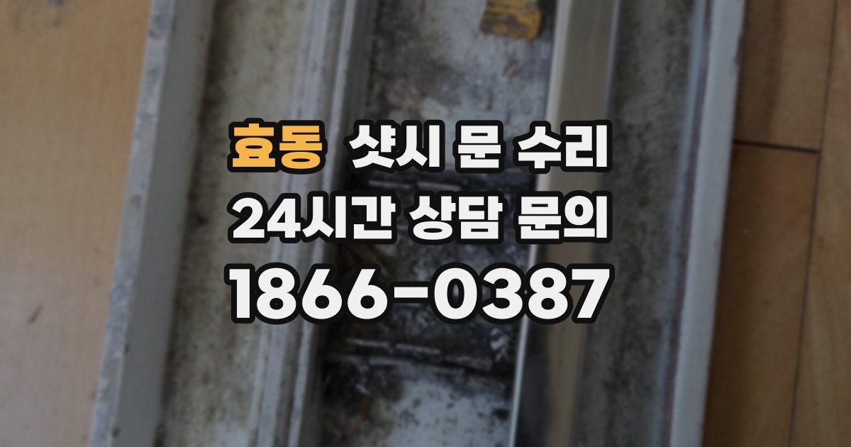 효동 샷시 문 수리