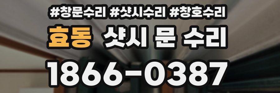 효동 샷시 문 수리