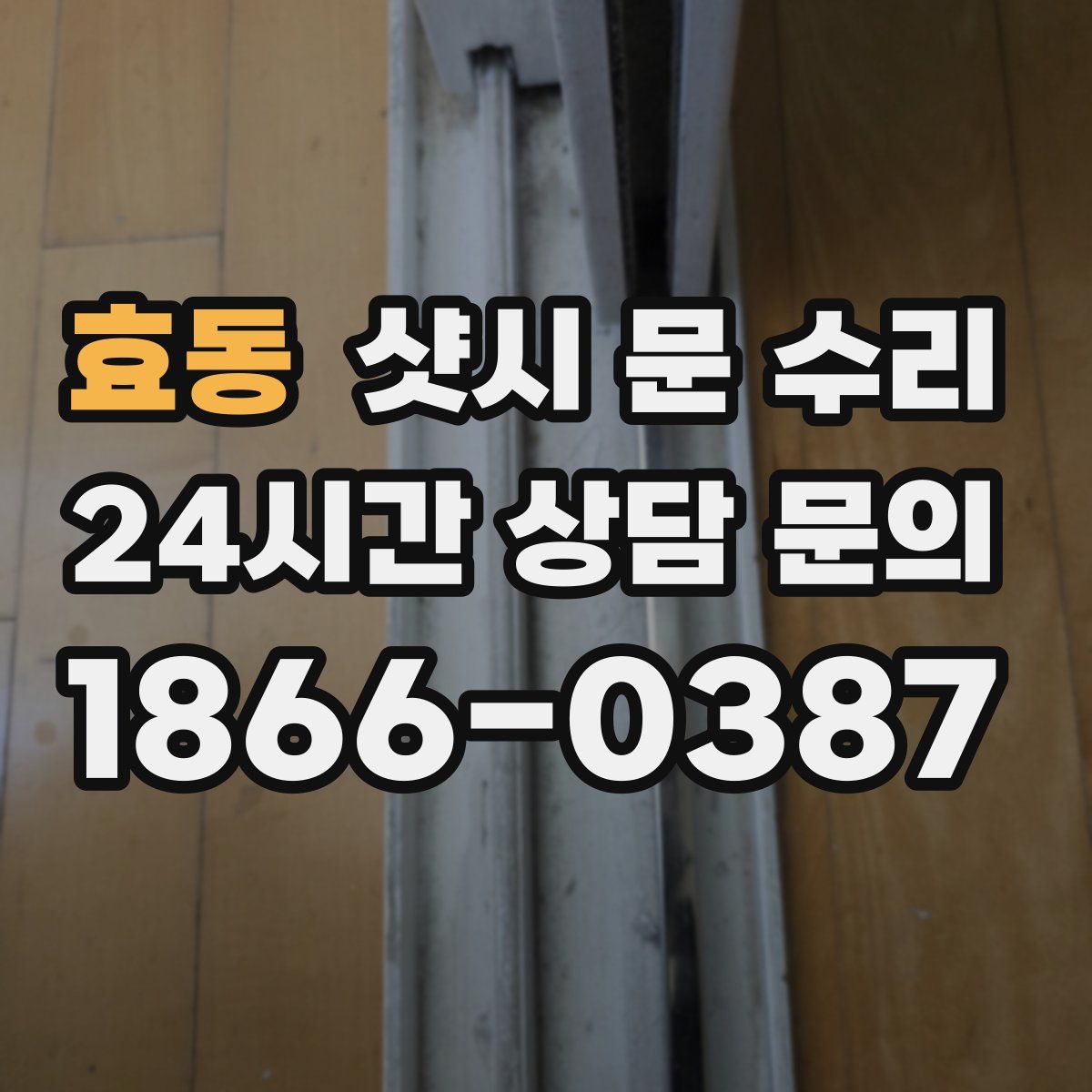 효동 샷시 문 수리