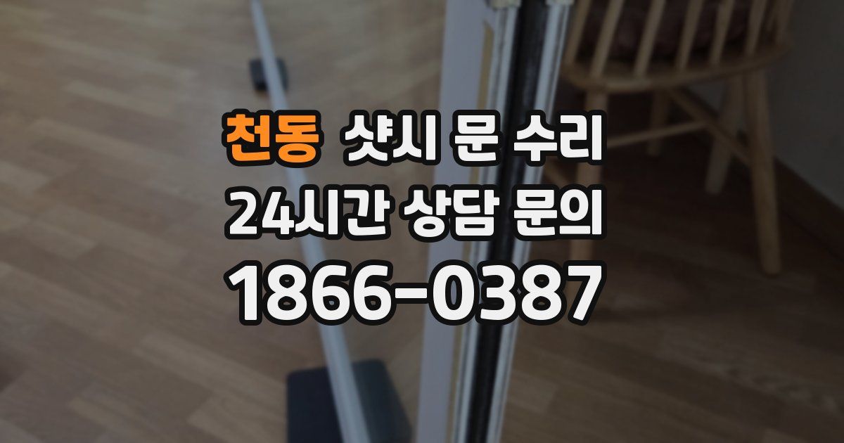 천동 샷시 문 수리
