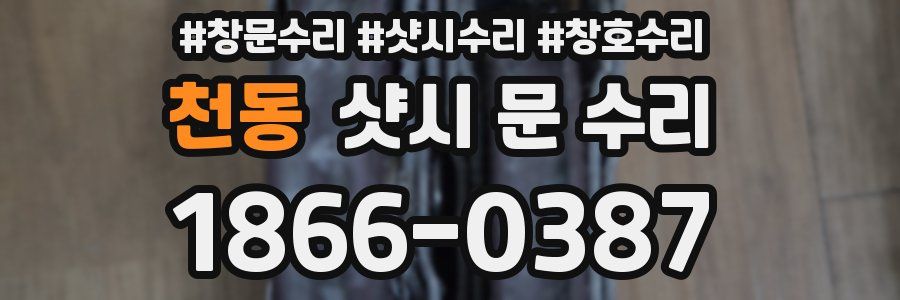천동 샷시 문 수리