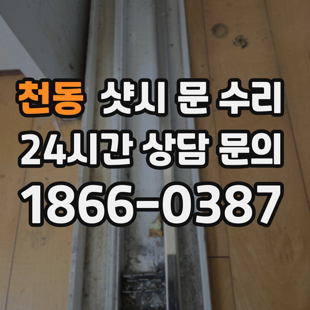 천동 샷시 문 수리