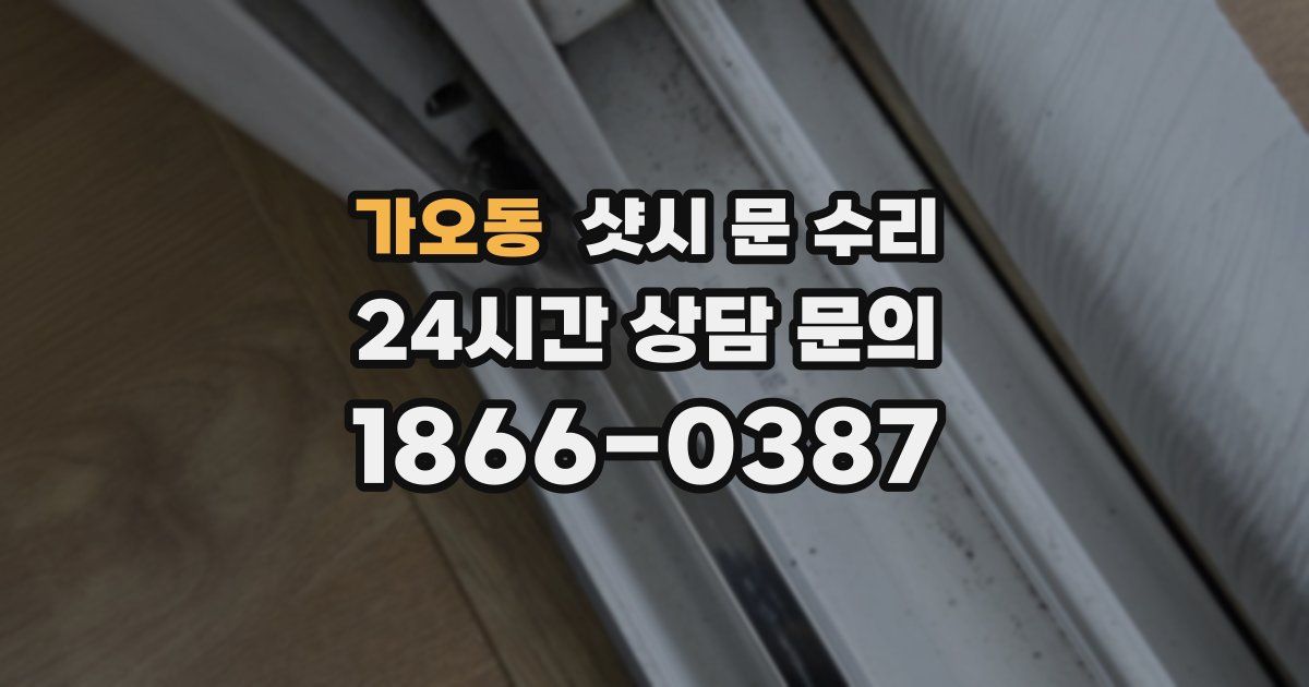 가오동 샷시 문 수리