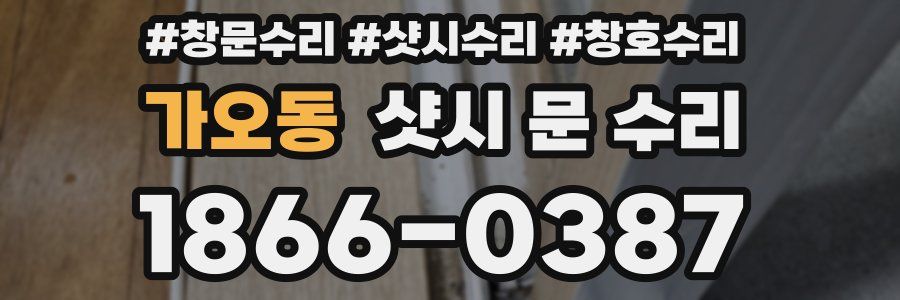 가오동 샷시 문 수리