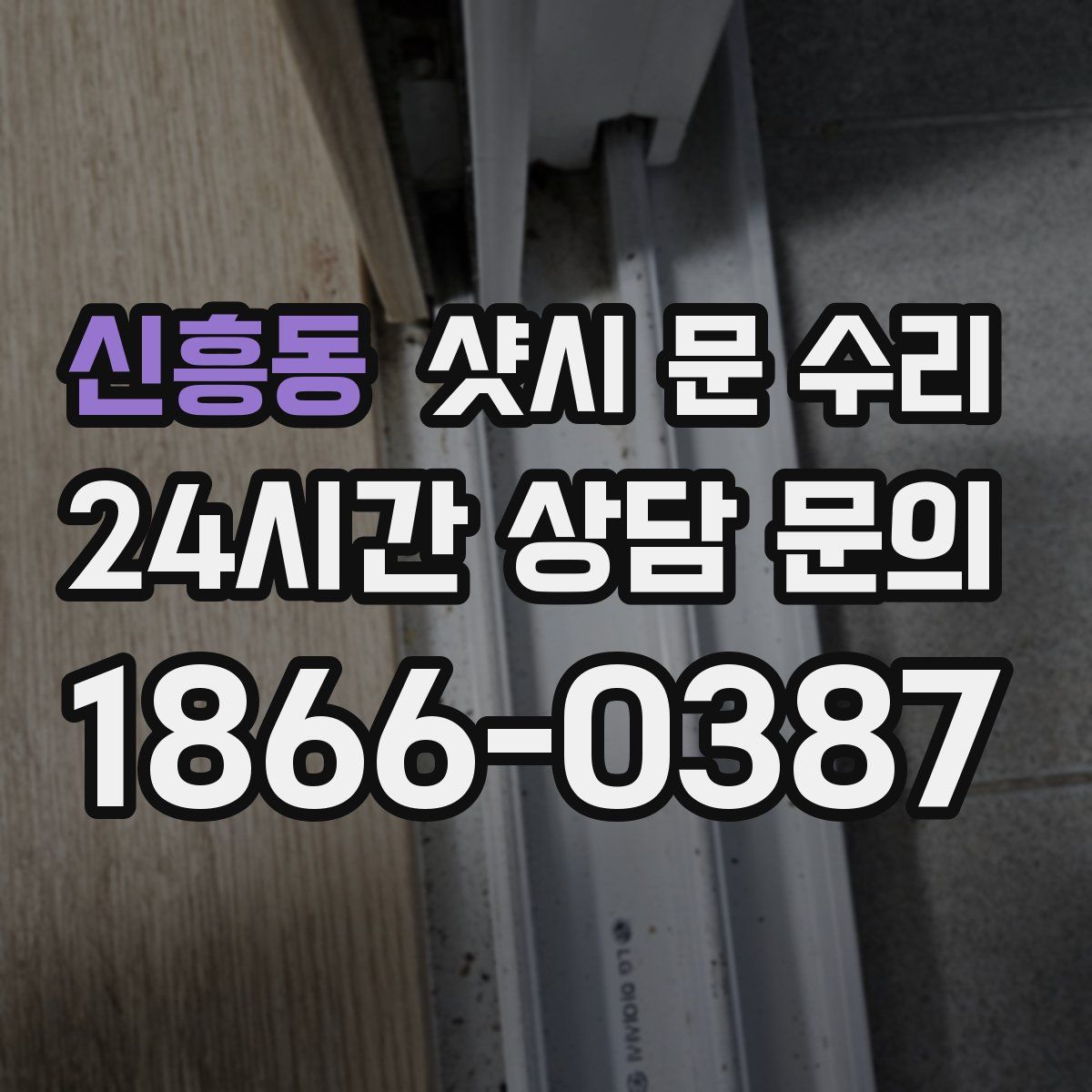 신흥동 샷시 문 수리
