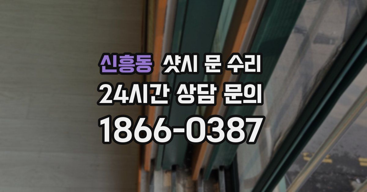신흥동 샷시 문 수리