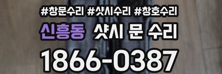 신흥동 샷시 문 수리
