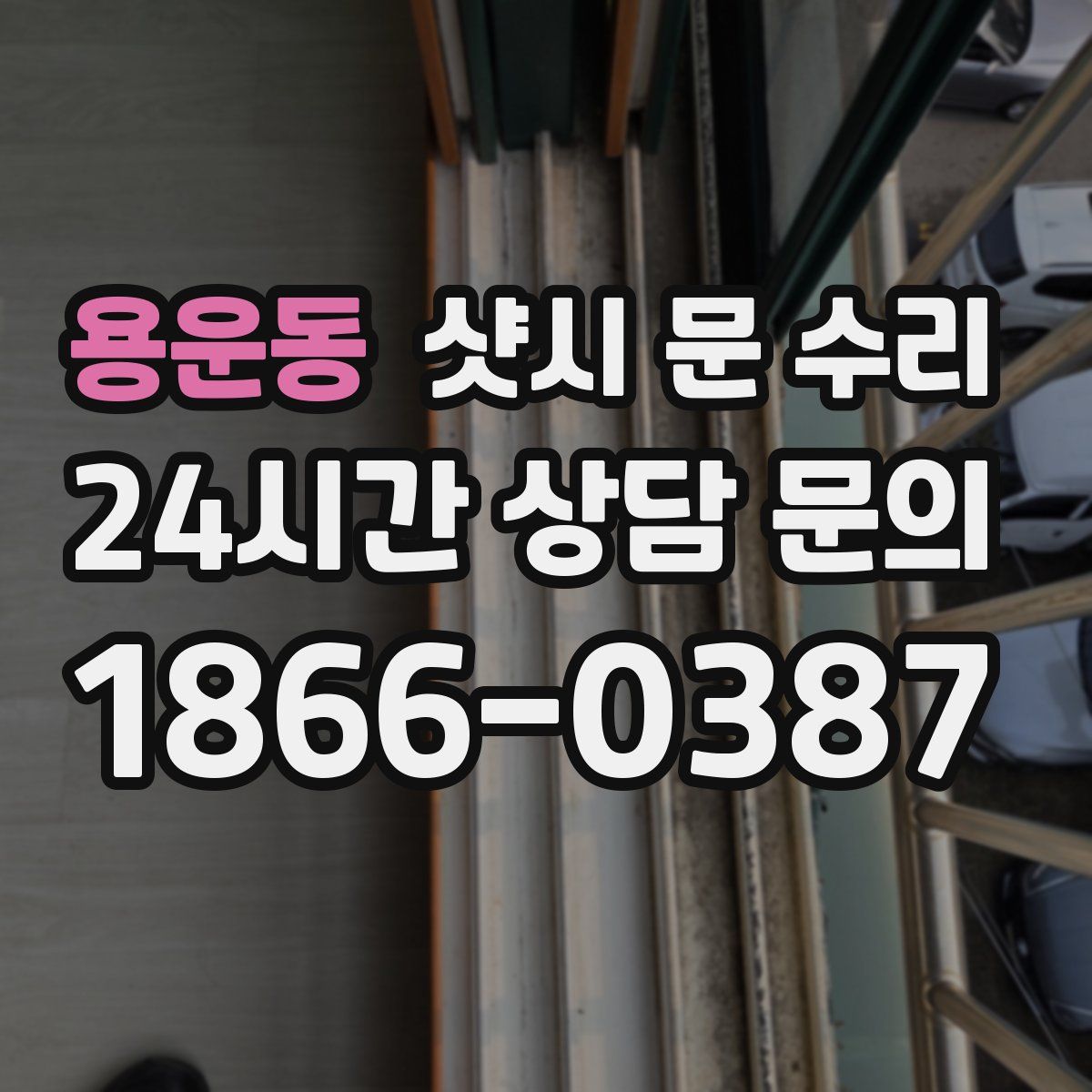 용운동 샷시 문 수리