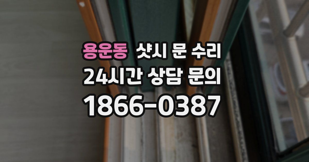 용운동 샷시 문 수리