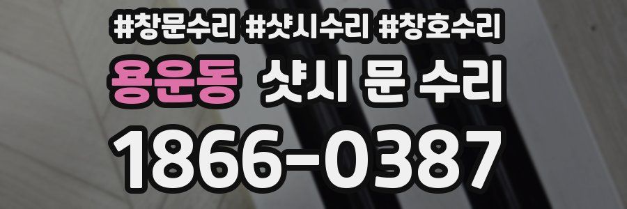 용운동 샷시 문 수리