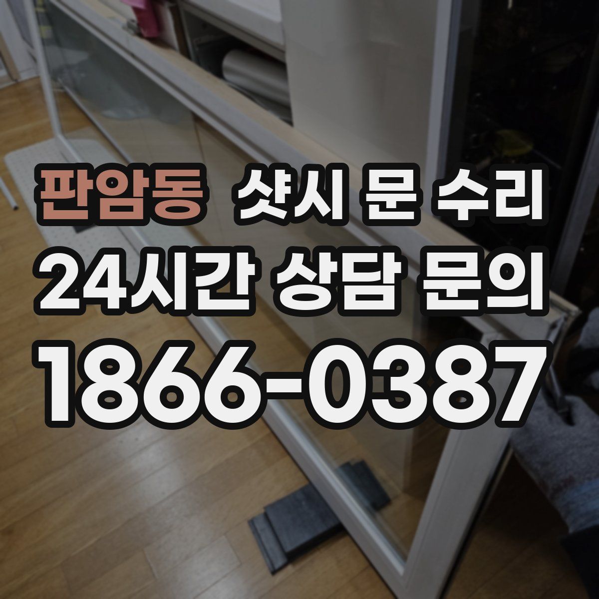 판암동 샷시 문 수리
