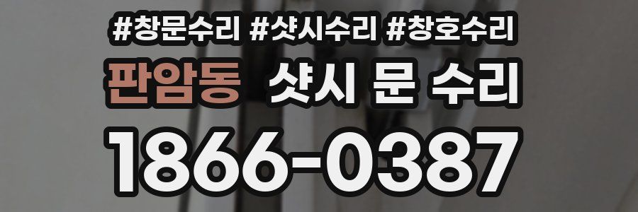 판암동 샷시 문 수리