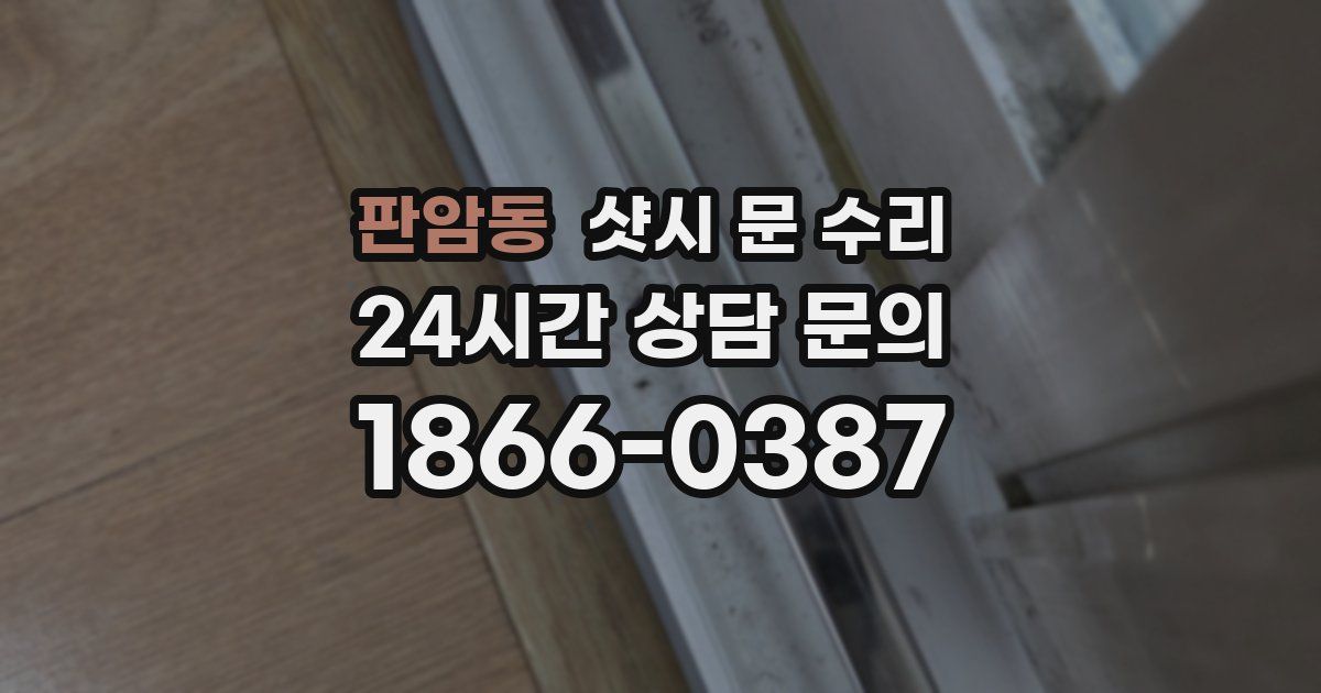판암동 샷시 문 수리