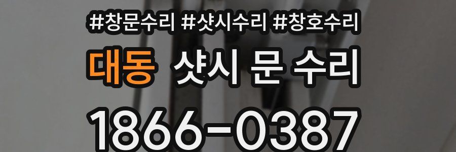 대동 샷시 문 수리