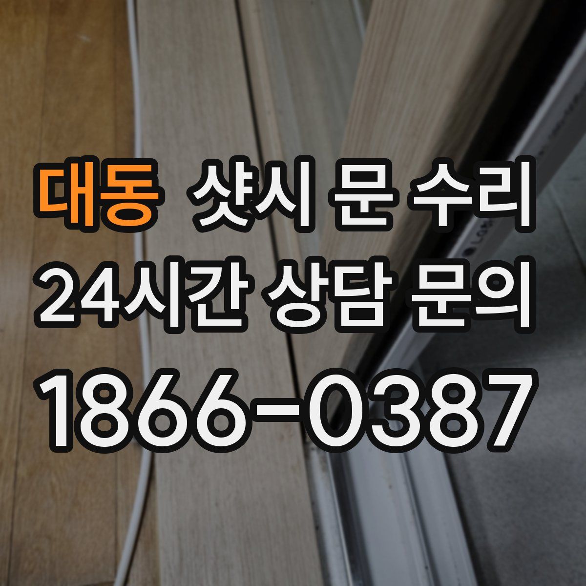 대동 샷시 문 수리