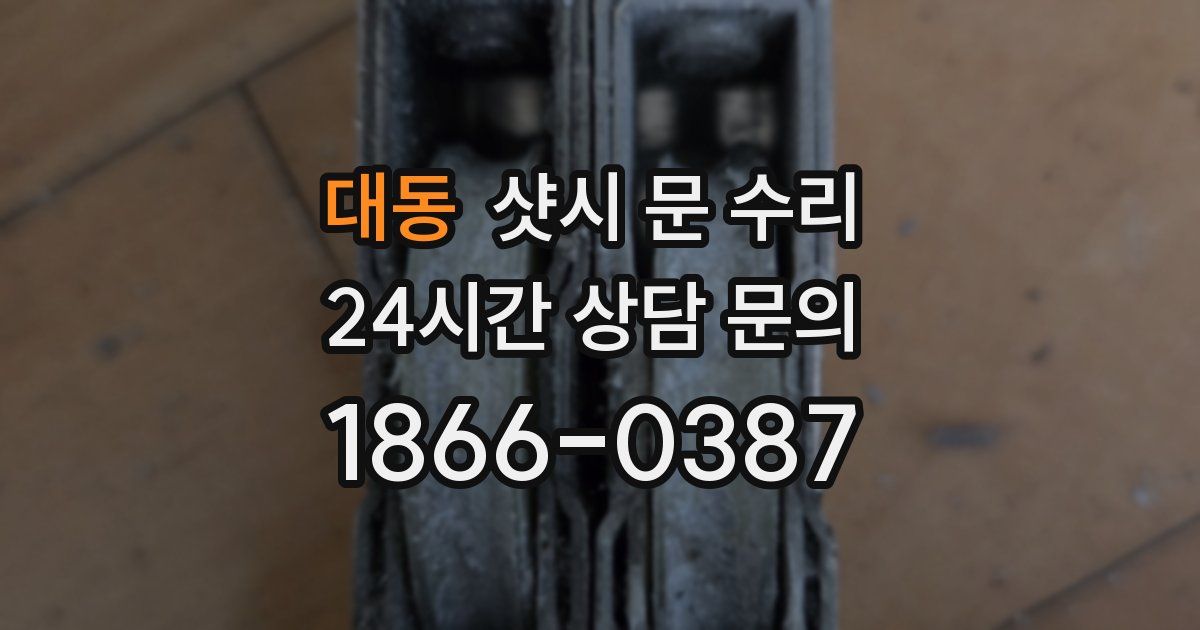 대동 샷시 문 수리