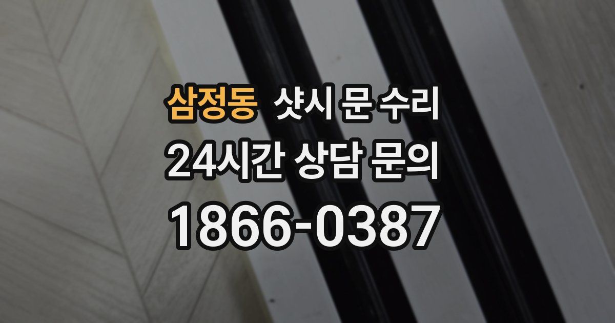 삼정동 샷시 문 수리