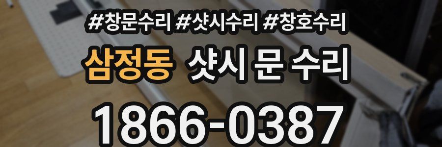 삼정동 샷시 문 수리