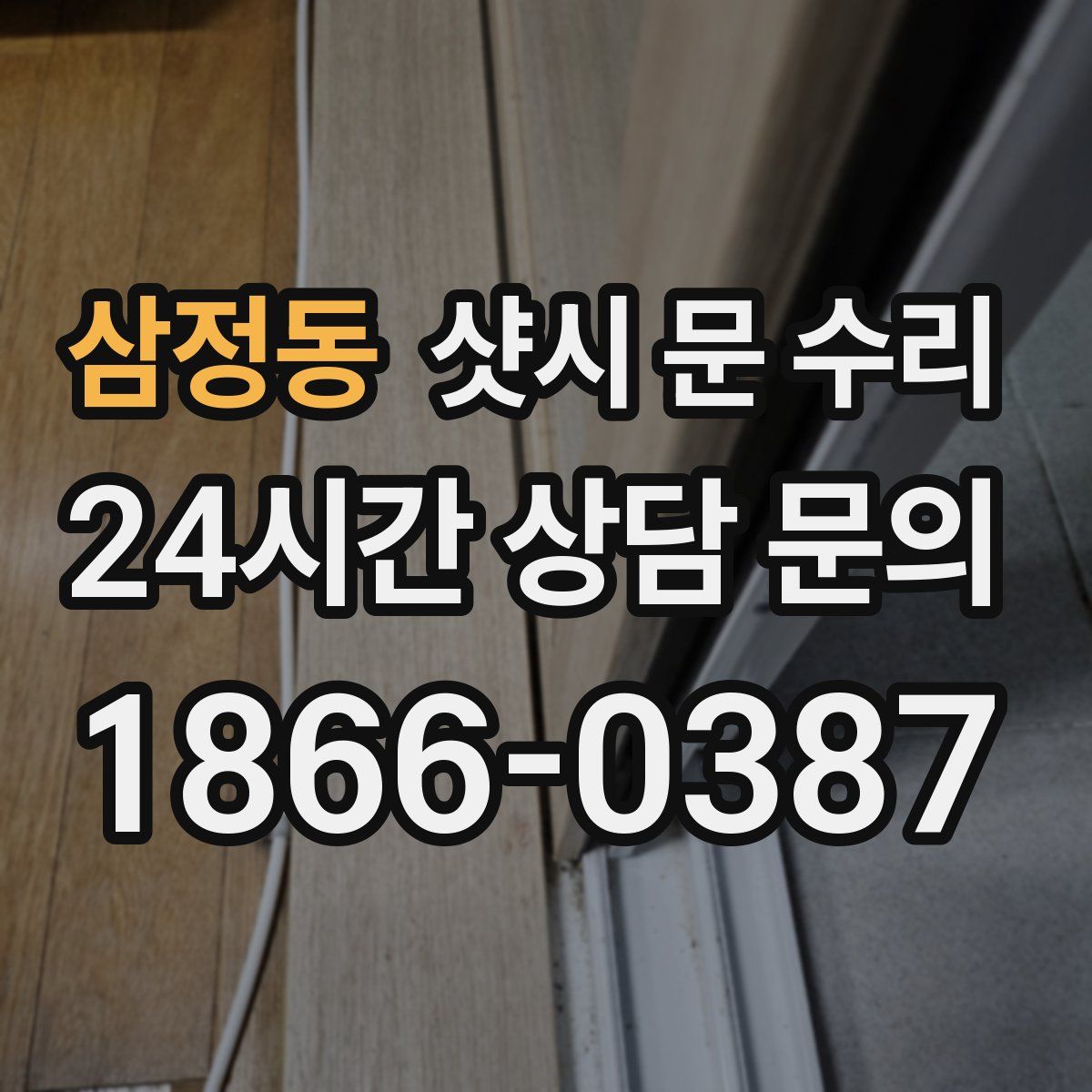 삼정동 샷시 문 수리