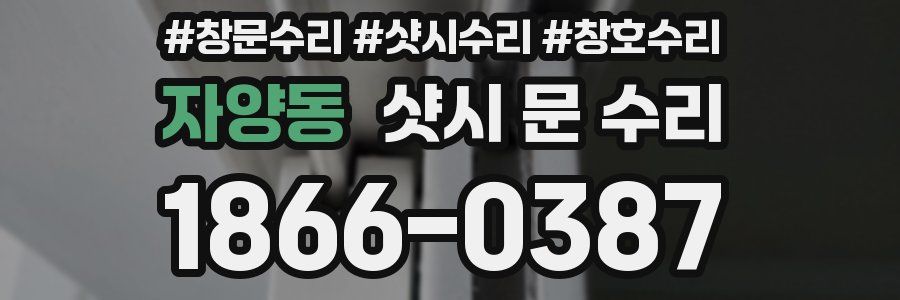 자양동 샷시 문 수리