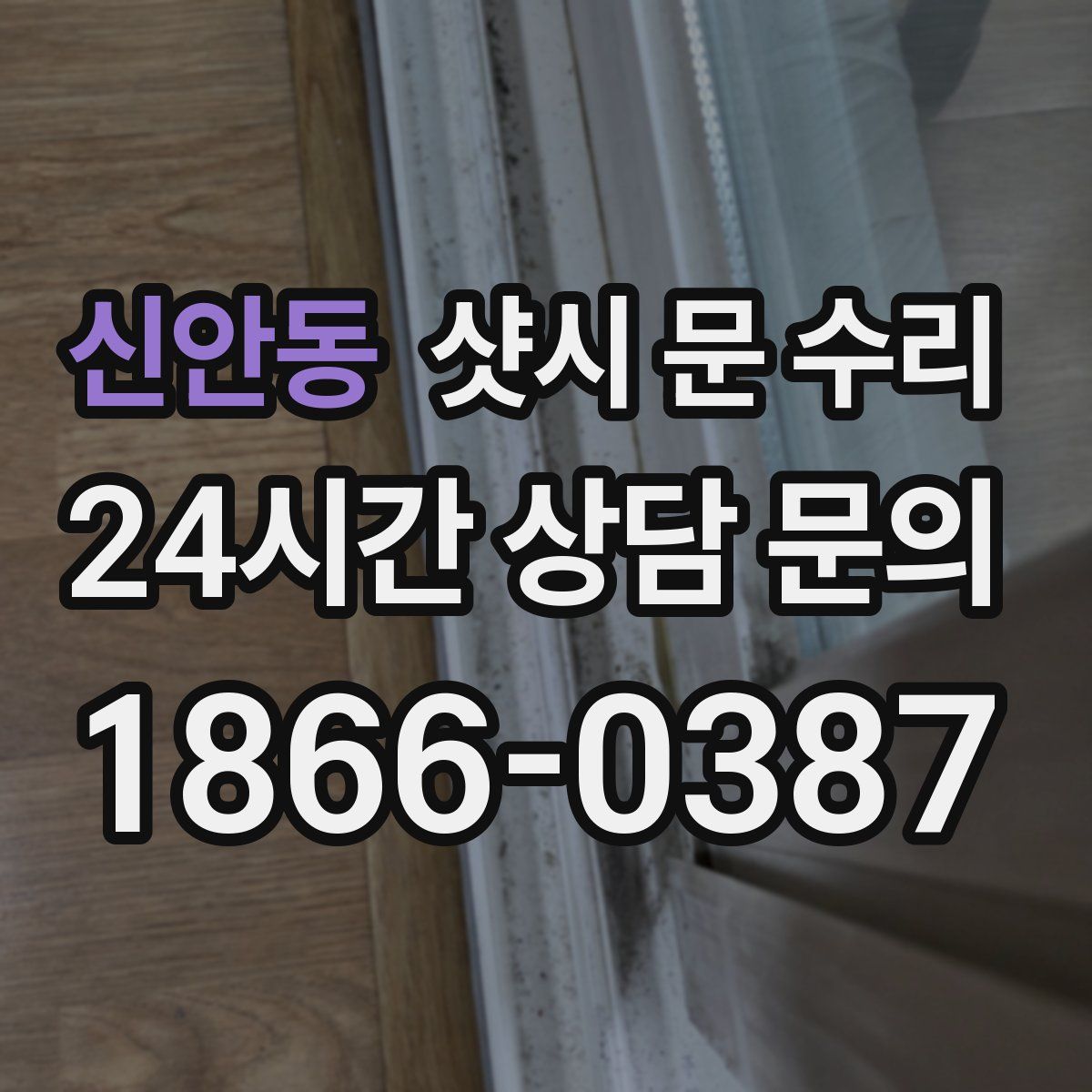 신안동 샷시 문 수리
