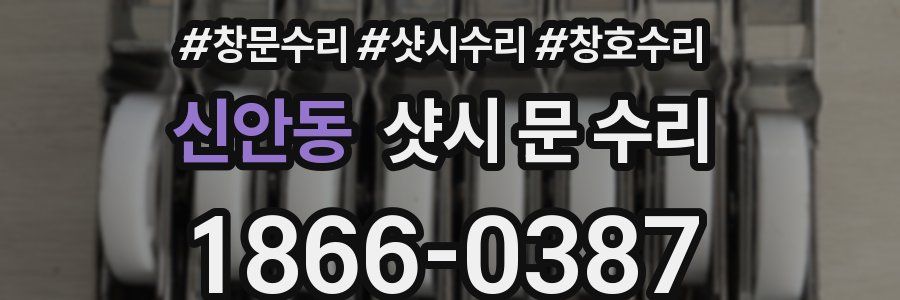 신안동 샷시 문 수리