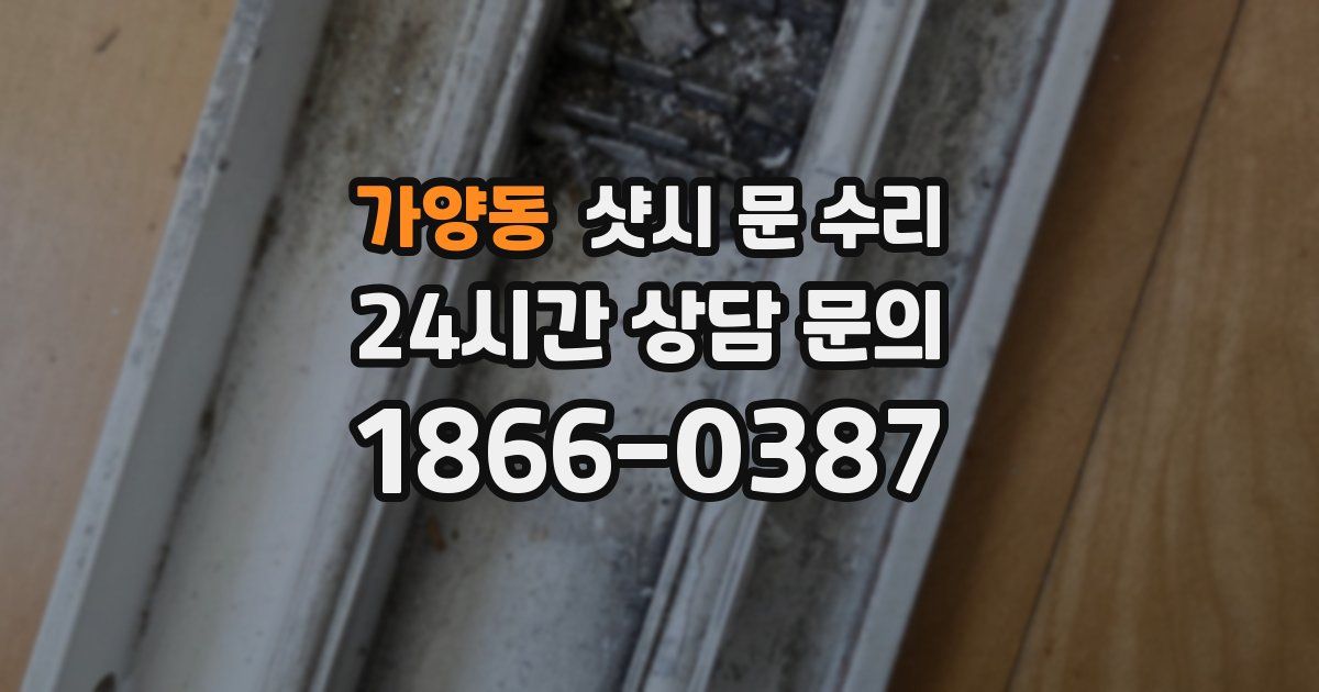 가양동 샷시 문 수리