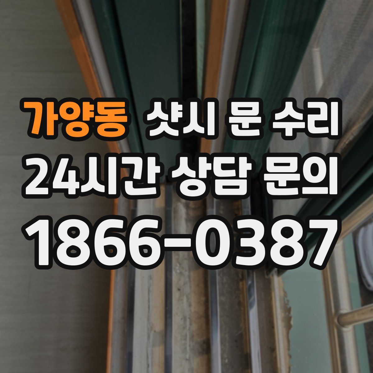 가양동 샷시 문 수리