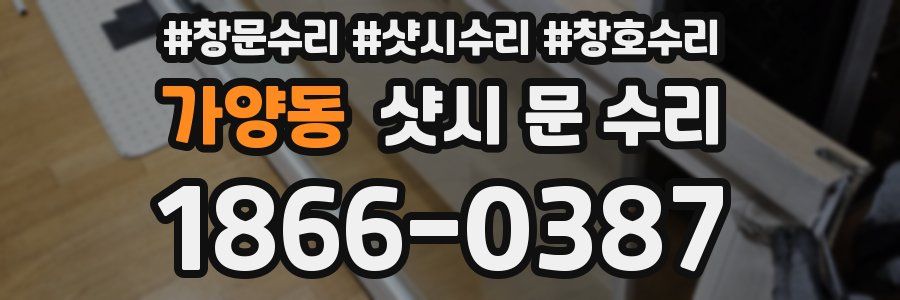 가양동 샷시 문 수리