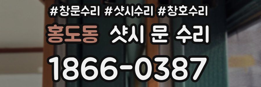 홍도동 샷시 문 수리