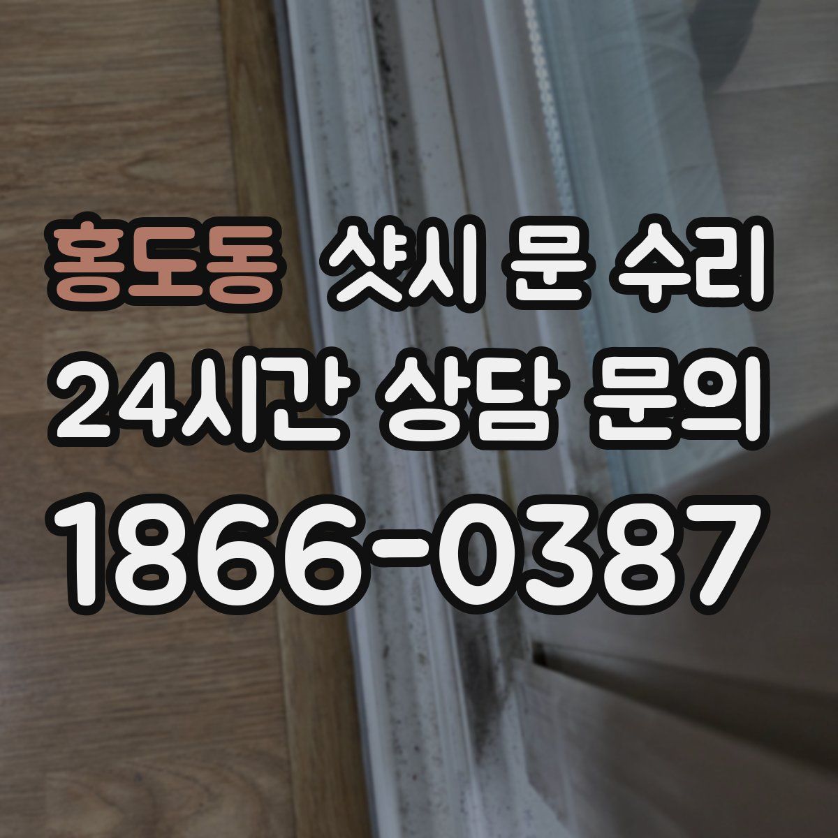 홍도동 샷시 문 수리