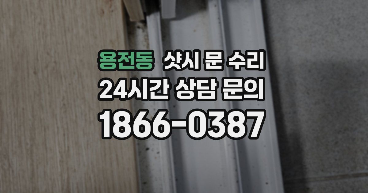 용전동 샷시 문 수리