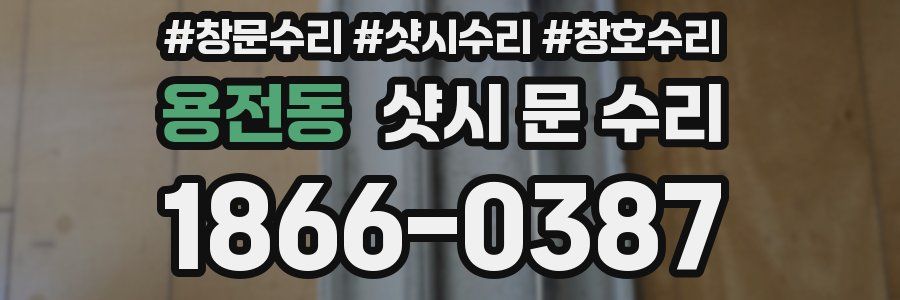 용전동 샷시 문 수리