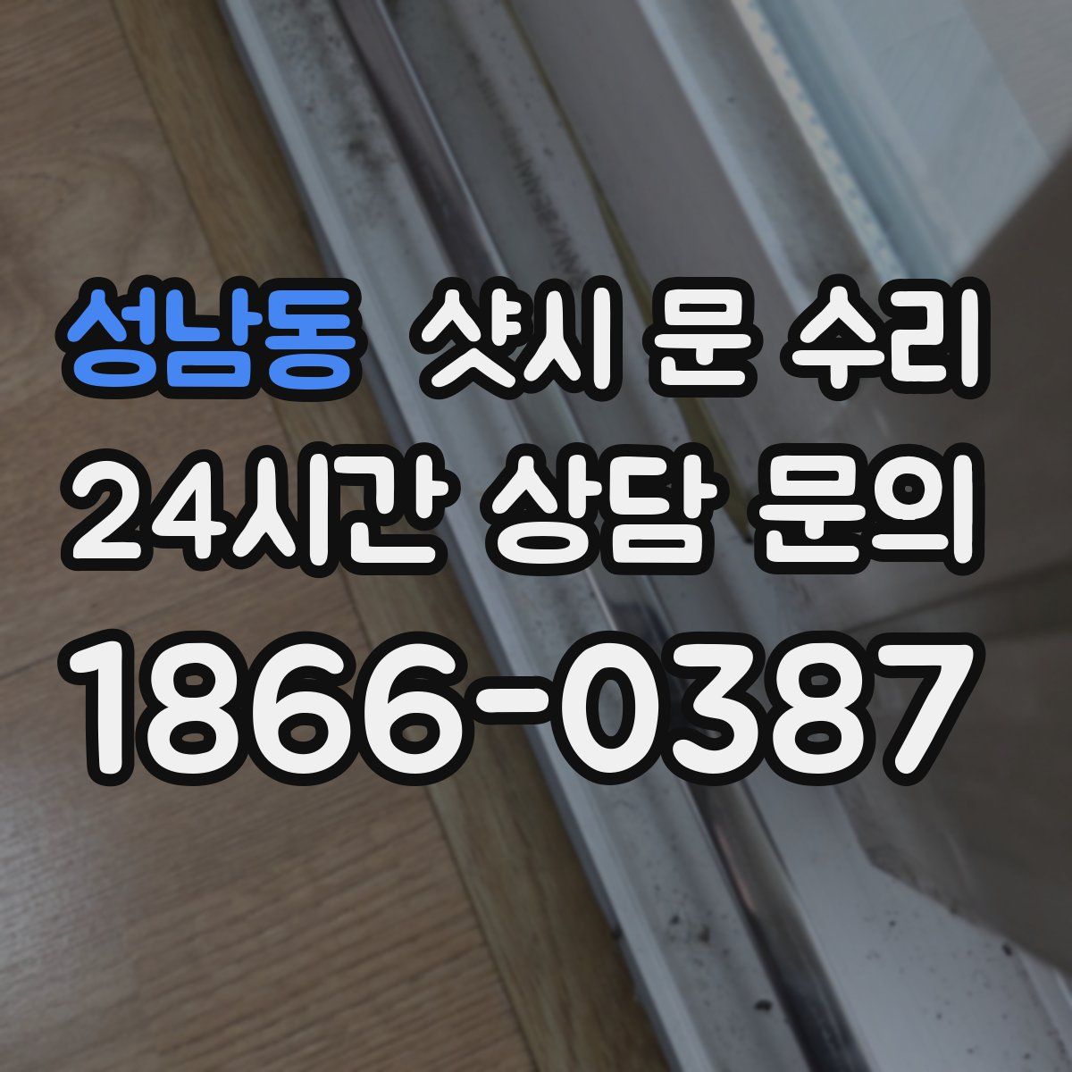 성남동 샷시 문 수리