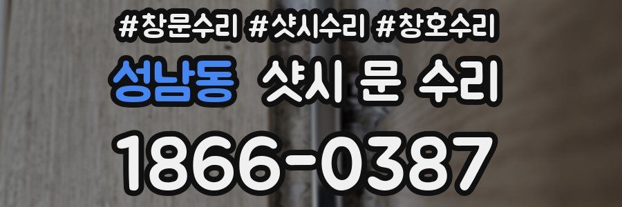 성남동 샷시 문 수리
