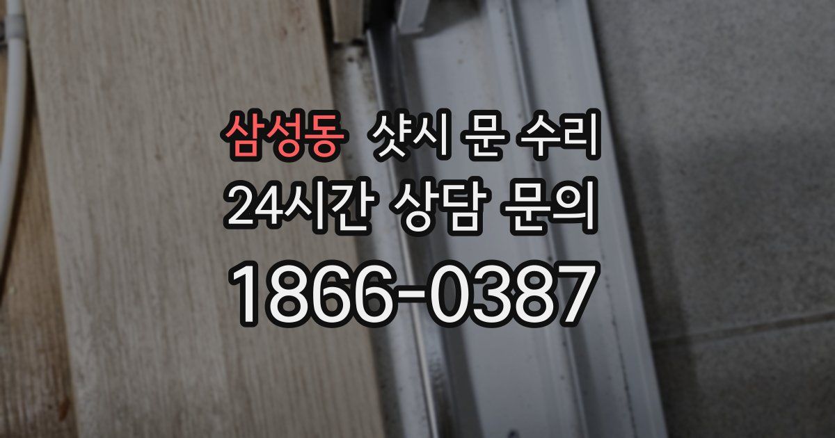 삼성동 샷시 문 수리