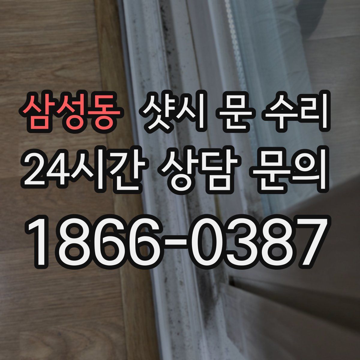 삼성동 샷시 문 수리