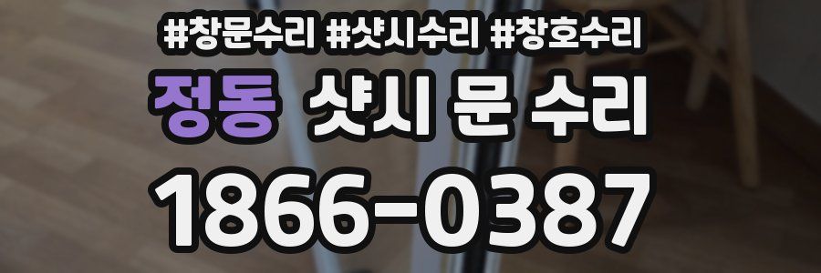 정동 샷시 문 수리