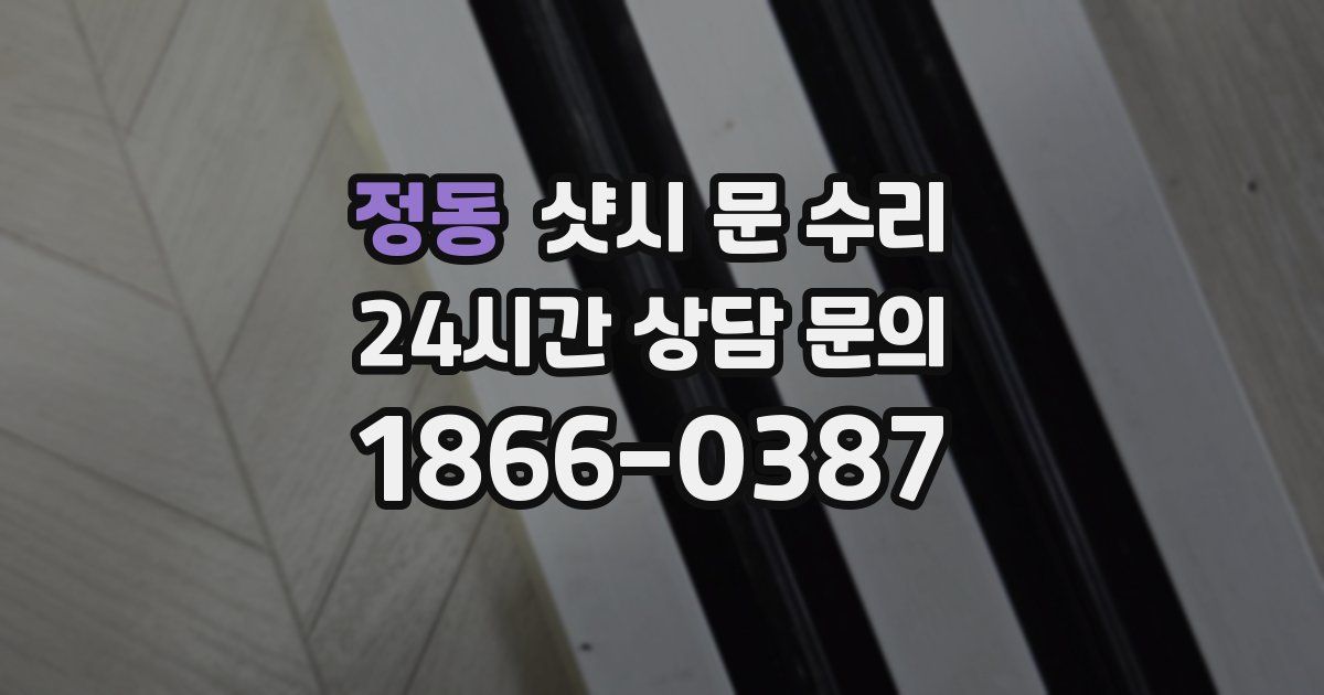 정동 샷시 문 수리