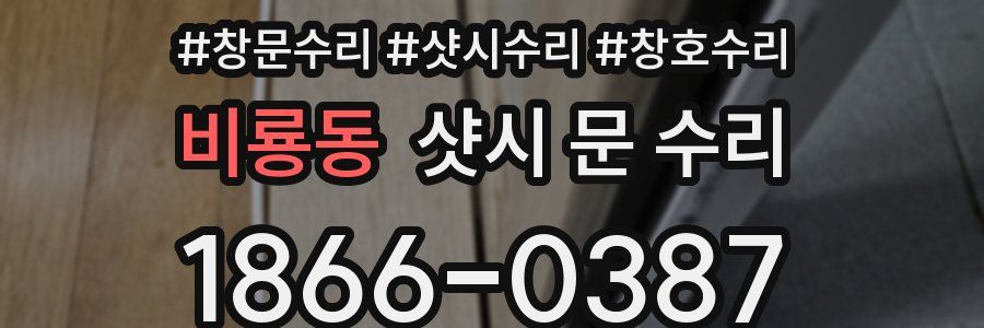 비룡동 샷시 문 수리
