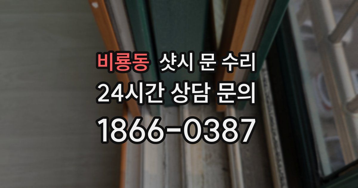 비룡동 샷시 문 수리