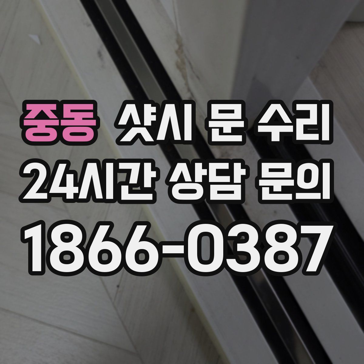 중동 샷시 문 수리
