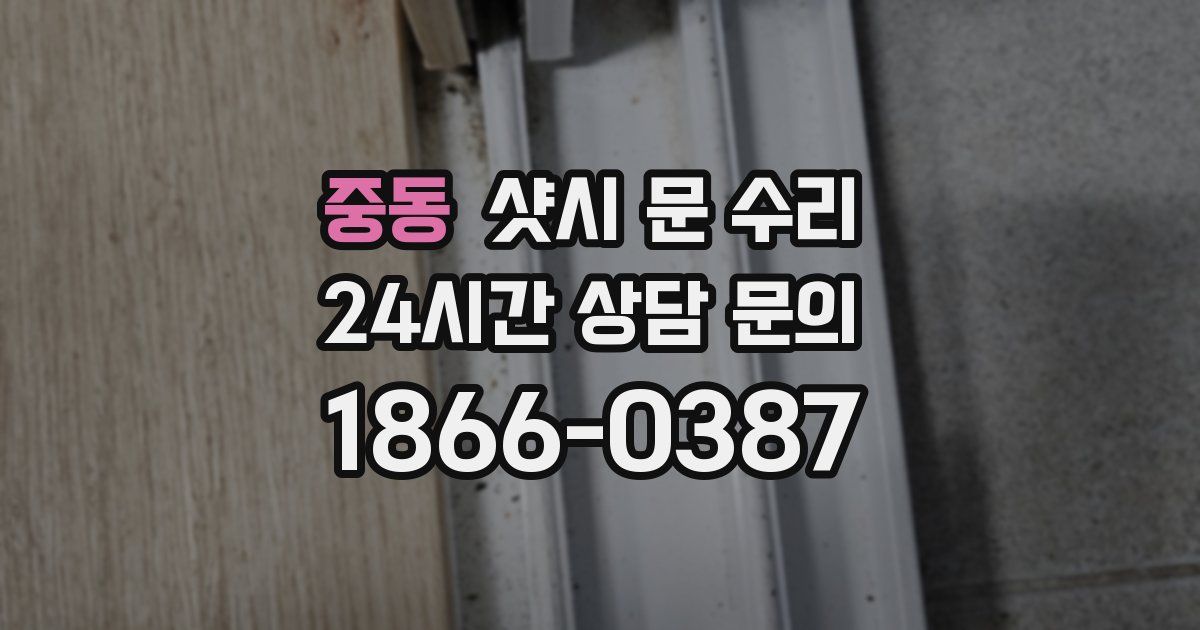 중동 샷시 문 수리