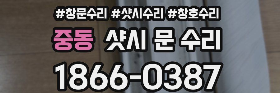 중동 샷시 문 수리